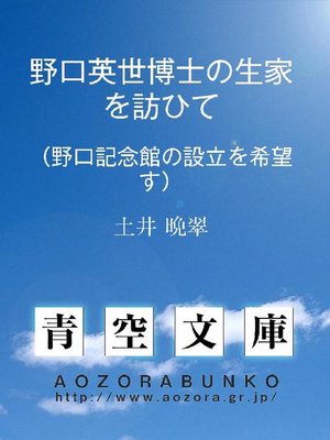 cover image of 野口英世博士の生家を訪ひて (野口記念館の設立を希望す)